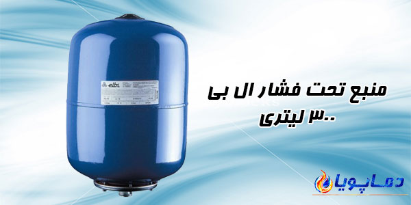 منبع تحت فشار ال بی 300 لیتری